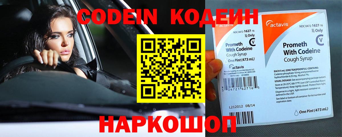 Codein напиток Lean (лин) Набережные Челны